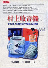 村上收音機 (時報文化 2002)