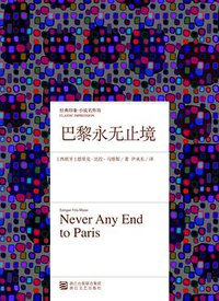 巴黎永无止境 (浙江文艺出版社 2013)