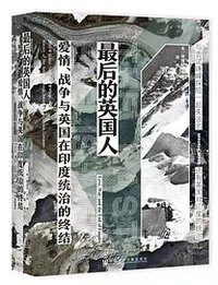 最后的英国人 (社会科学文献出版社 2021)