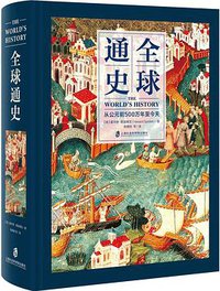 全球通史 (上海社会科学出版社 2018)