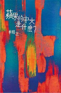 蘋果的中文是什麼？