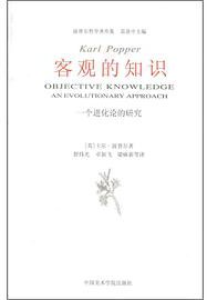 客观的知识 (中国美术学院出版社 2003)