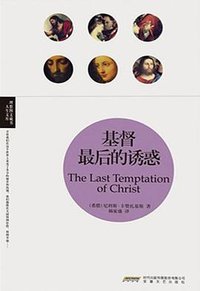 基督最后的诱惑 (安徽文艺出版社 2013)