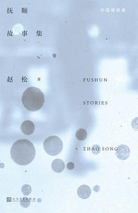 抚顺故事集 (人民文学出版社 2021)