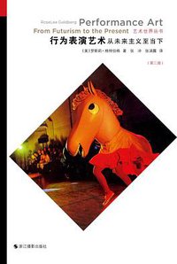 艺术世界丛书：行为表演艺术：从未来主义至当下（第三版）