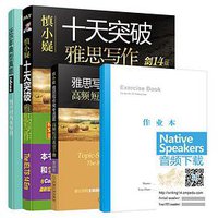 十天突破雅思写作（剑14版） (机械工业出版社 2019)