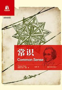 常识 (译林出版社 2012)