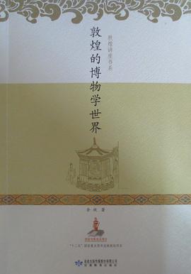 敦煌的博物學世界