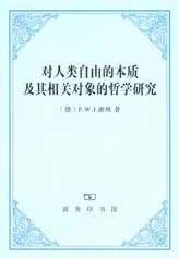 对人类自由的本质及其相关对象的哲学研究