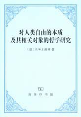 对人类自由的本质及其相关对象的哲学研究 (商务印书馆 2008)