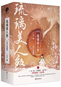 琉璃美人煞 (浙江文艺出版社 2019)