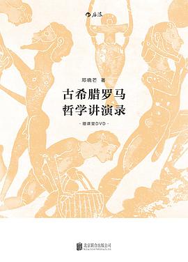 古希腊罗马哲学讲演录