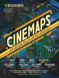 空想电影地图 (四川美术出版社 2021)