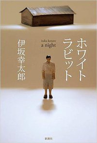 ホワイトラビット (新潮社 2017)