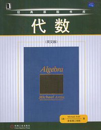 代数(英文版) (机械工业出版社 2004)
