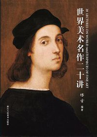世界美术名作二十讲 (浙江人民美术出版社 2017)