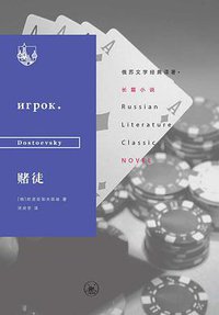 赌徒 (生活·读书·新知三联书店, 2019)