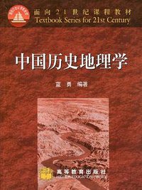 中国历史地理学 (高等教育出版社 2002)