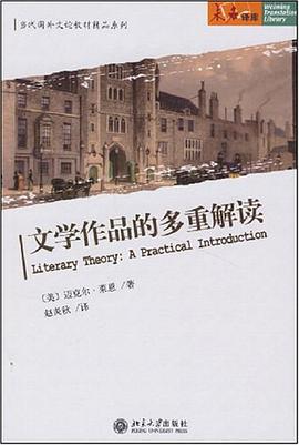 文学作品的多重解读/当代国外文论教材精品系列/未名译库