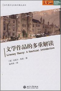 文学作品的多重解读/当代国外文论教材精品系列/未名译库 (北京大学出版社 2006)