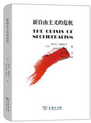 新自由主义的危机 (商务印书馆 2020)