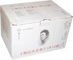 郁达夫全集（共12卷）