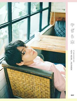 柳楽優弥 アニバーサリーブック「やぎら本」