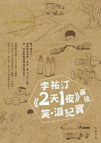 李祐汀《2天1夜》幕後笑淚紀實