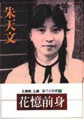 花憶前身 (麥田出版公司 1996)