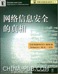 网络信息安全的真相 (机械工业出版社 2001)