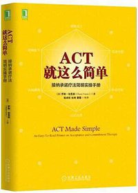 ACT，就这么简单！接纳承诺疗法简明实操手册 (机械工业出版社 2016)
