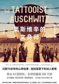 奥斯维辛的文身师 (湖南文艺出版社 2020)