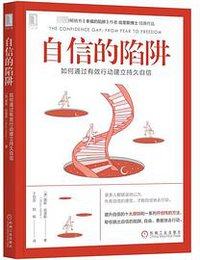 自信的陷阱 (机械工业出版社 2019)