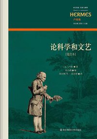 论科学和文艺 (华东师范大学出版社 2021)