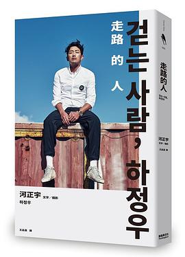 走路的人，河正宇