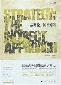 战略论：间接路线 (上海世纪出版股份有限公司 2015)
