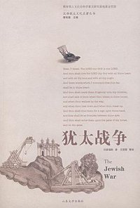 犹太战争 (山东大学出版社 2007)