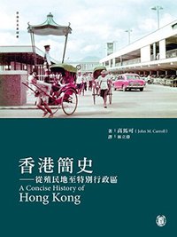 香港簡史（香港史名著譯叢） (中華書局(香港)有限公司 2013)