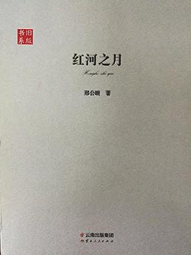 红河之月
