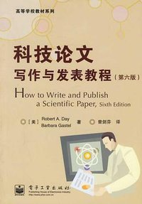 科技论文写作与发表教程 (电子工业出版社 2006)