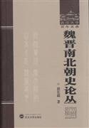 魏晋南北朝史论丛 (武汉大学出版社 2013)