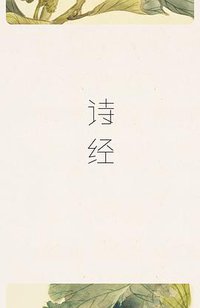 诗经 (三秦出版社 2018)