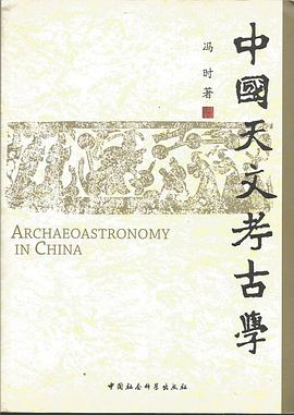 中国天文考古学