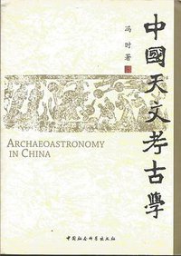中国天文考古学 (中国社会科学出版社 2007)