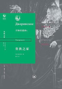 贵族之家 (生活·读书·新知三联书店 2019)