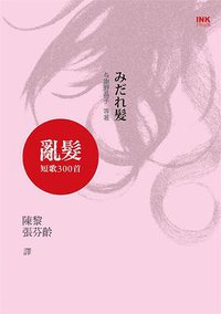 亂髮: 短歌300首 (INK印刻文學 2014)