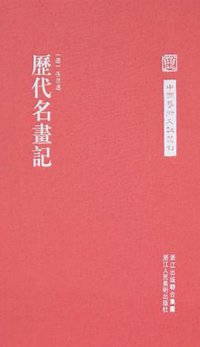 历代名画记 (浙江人民美术出版社 2011)