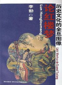 论红楼梦 (新星出版社 2006)