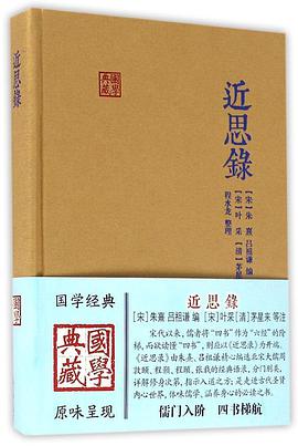近思录