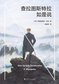 查拉图斯特拉如是说 (上海文化出版社 2020)